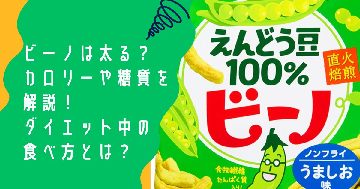 ビーノ（お菓子）は太る？カロリーや糖質を解説！ダイエット中の食べ方とは？